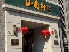 -西兰轩清真菜馆(北顺城街店)