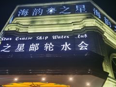 -海韵之星邮轮水会(明发商业广场店)