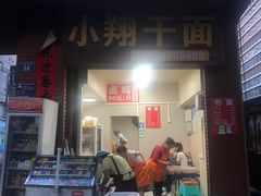 -小翔干面(西航店)