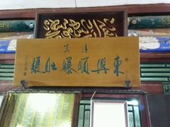 门面-东兴顺爆肚张