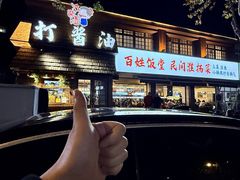 -打酱油·非遗淮扬菜(瘦西湖梅岭店)