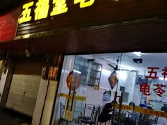 门面-五福堂龟苓膏(河东北山店)