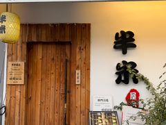 门面-独食火锅·半米屋台(直营总店)