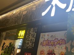 -木屋烧烤(龙岗龙城万科里店)