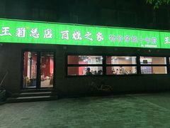 -王菊美食街·王菊面馆(总店)