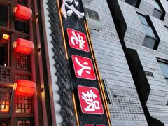 门面-重庆渝达老火锅(春熙路店)