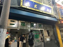 门面-清真马虎面馆(西七路店)