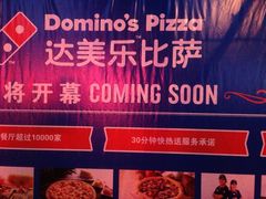 iphone_upload_pic-达美乐比萨(国瑞北路店)