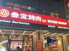 -叁宝烤肉• 西安烧烤(凤城十二路店)