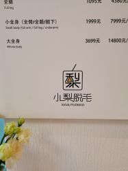 -小梨·OndaPro·专业脱毛连锁机构