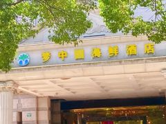 -梦中园海鲜酒店(川沙路店)