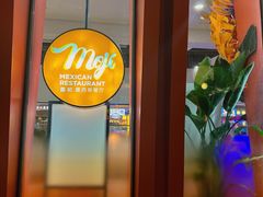 -墨纪Mojí墨西哥餐厅(南开大悦城店)