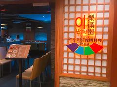 -梨满园韩国料理