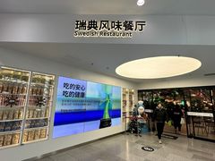-宜家·瑞典风味餐厅(北京西红门店)