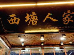 -西塘人家•黑金冠本地好店