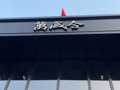 -万盛合(渔人码头店)