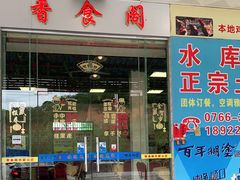 -香食阁农庄(悦天下特色第一店)