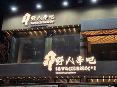 -野人部落(沈阳一店)
