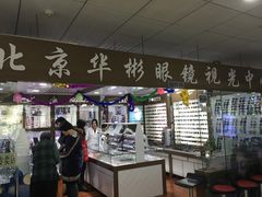 -华彬眼镜专业渐进配镜(潘家园店)
