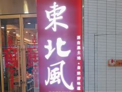 -东北风(鄞州万达店)