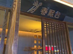 -春熙台韩国料理·章鱼肥牛(西丽店)