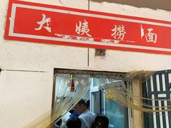 门面-大姨捞面(新安花园店)