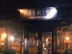 门面-院子餐厅·大锅菜·老杭帮(桥西直街店)