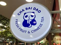 门面-茶百道(翠柏店)