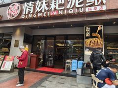 -情妹耙泥鳅·江湖川菜(科华店)
