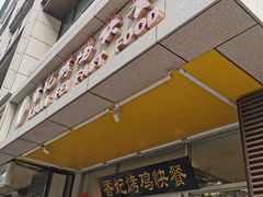 门面-香妃烤鸡(西单店)