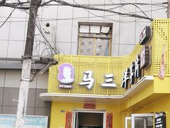 -马三洋芋片(兰州总店)