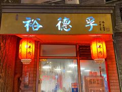 门面-裕德孚·非遗手切涮羊肉(东直门内大街店)