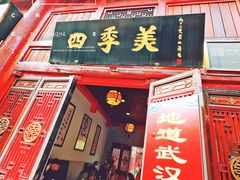 -四季美汤包(汉口里店)