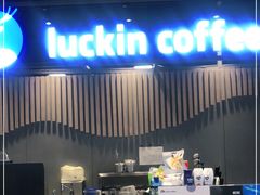 门面-瑞幸咖啡(凤凰海负一楼美食街店)