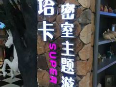 -H次元沉浸剧情密室(街道口店)