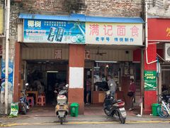 门面-满记面食(东堤横路店)