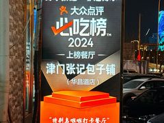 -津门张记包子铺(华昌道店)