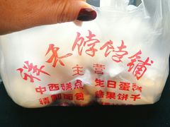 -祥禾饽饽铺·中式糕点(天津河东美福园店)