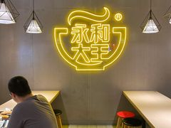 -永和大王(宜山店)