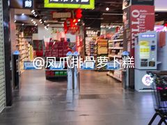 -聚乐荟生鲜食品超市(浦东广场店)
