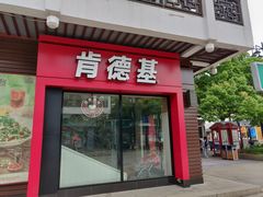 门面-肯德基(观前新店)