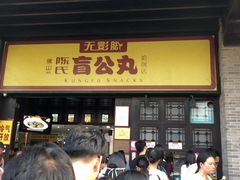 门面-无影脚佛山陈氏盲公丸始创店(飞鸿街店)