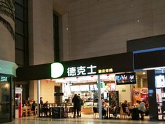 门面-德克士(哈西火车站店)