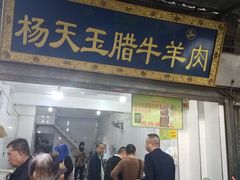 -杨天玉腊牛羊肉