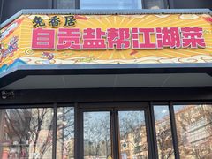 -兔香居·自贡盐帮江湖菜(黄村店)