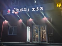 -马路边边串串香(大成路店)