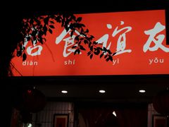 -友谊食店·北城天街
