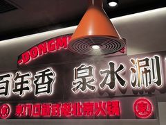 -东门口·新式老北京火锅(河西龙湖天街店)