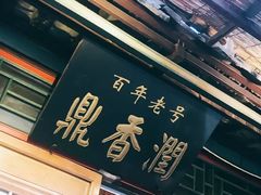 门面-鼎香润(德胜门内店)