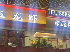 -柒五龙虾(八王寺店)